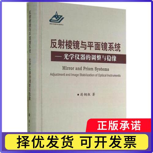 反棱镜与平面镜系统:光学仪器的调整与稳像:adjustment and image stabilization of optical instruments连铜淑著9787118088106
