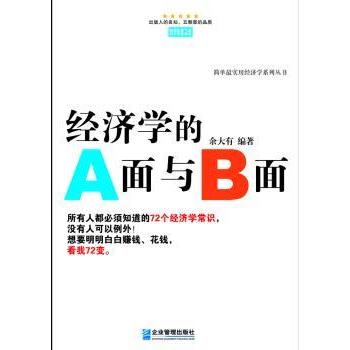 经济学的A面与B面余大有编著9787516404409企业管理出版社书籍\/杂志\/报纸/经济/经济理论