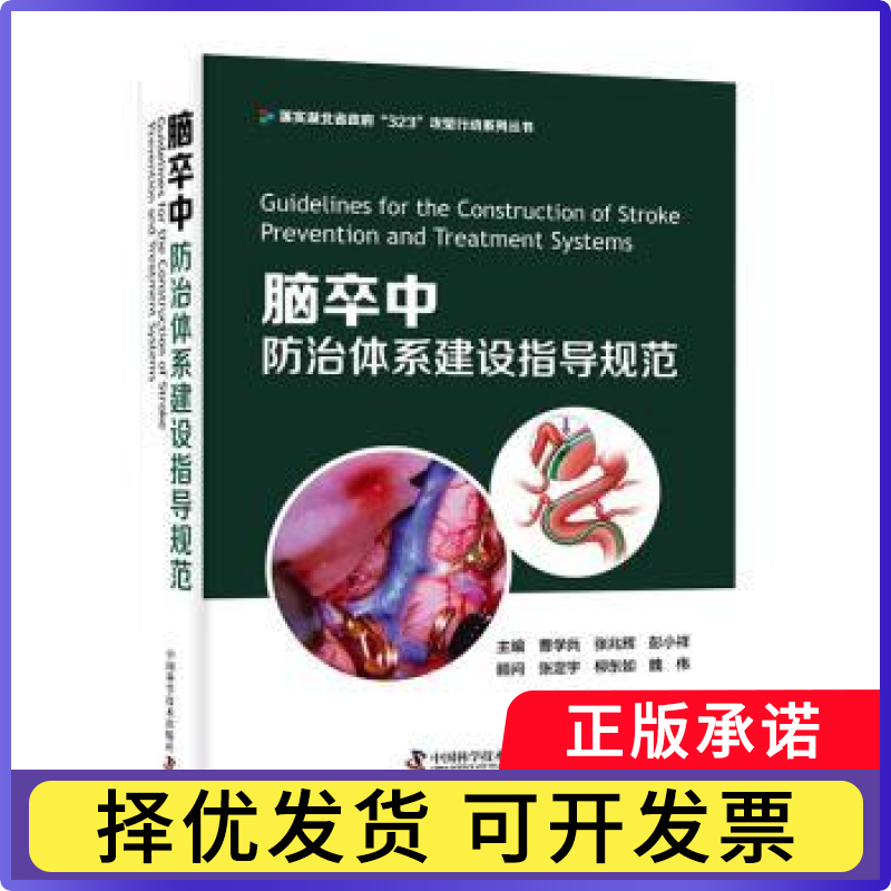 脑卒中防治体系建设指导规范曹学兵，张兆辉，彭小祥主编9787504694812中国科学技术出版社书籍\/杂志\/报纸/医学卫生/医学