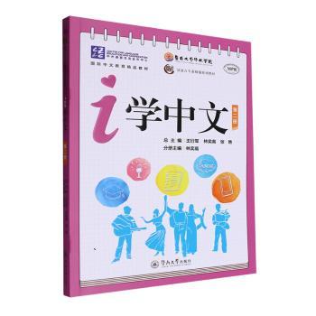 i学中文(第二册)王衍军,林奕高,张艳9787566838643广州暨南大学出版社有限责任公司
