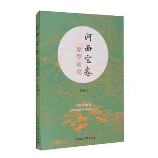 河西宝卷原型研究李妍著9787520368780中国社会科学出版社书籍\/杂志\/报纸/社会科学/社会科学总论