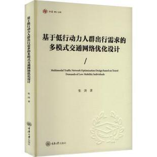 著9787568945622重庆大学出版 交通网络优化设计张涛 社有限公司 多模式 基于低行动力人群出行需求