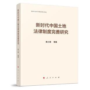 等 法律 著9787010270302人民书籍 报纸 学理 杂志 中国土地法律制度完善研究陈小君