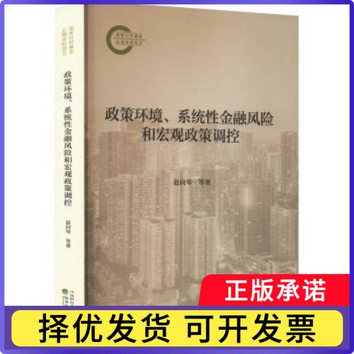 政策环境、系统金融风险和宏观政策调控赵向琴等 著9787521860702经济科学出版社书籍\/杂志\/报纸/经济/财政/货币/税收