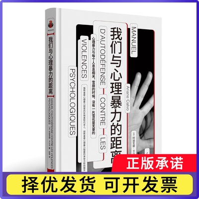 我们与心理暴力的距离[法]阿丽亚娜 · 卡尔沃（Ariane Calvo）9787542679857上海三联书籍\/杂志\/报纸/社会科学/心理学