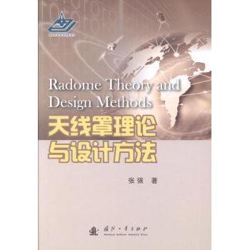天线罩理论与设计方法张强9787118090734国防工业出版社书籍\/杂志\/报纸/自然科学/科学技术