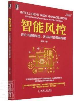 智能风控:评分卡建模原理、方法与风控策略构建:credit scoring techniques and risk strategy张伟9787111695677机械工业出版社