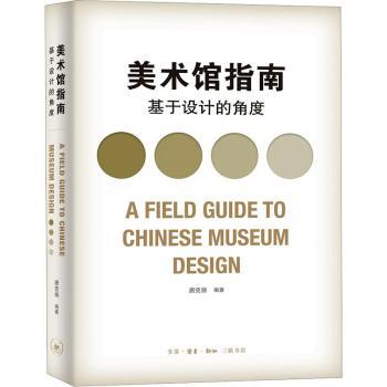 美术馆指南:基于设计的角度唐克扬编著9787108067937生活·读书·新知三联书店书籍\/杂志\/报纸/艺术/设计