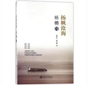 社书籍 杂志 报纸 扬帆沧海 教辅 陈志辉著9787313181633上海交通大学出版 教材 大学教材 杨槱传董煜宇