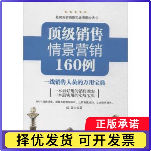 销售情景营销160例:一线销售人员的万用宝典赵强编著9787545421576广东经济出版社书籍\/杂志\/报纸/管理/广告营销