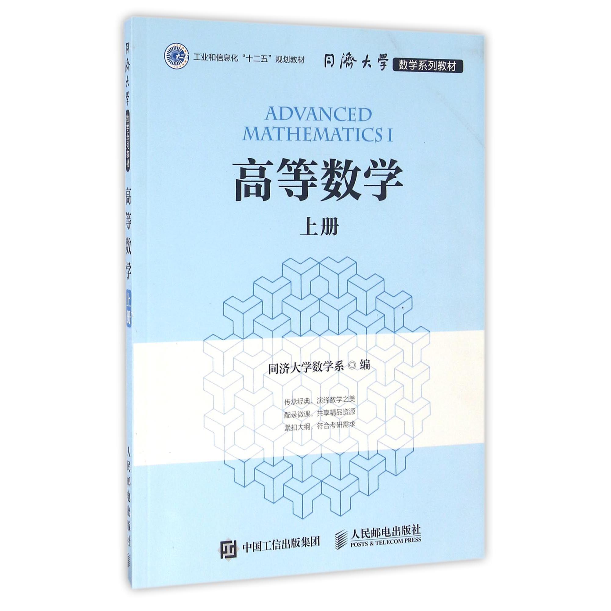 高等数学(上同济大学数学系列教材)编者:同济大学数学系9787115422774人民邮电书籍\/杂志\/报纸/外语/语言文字/实用英语/教材