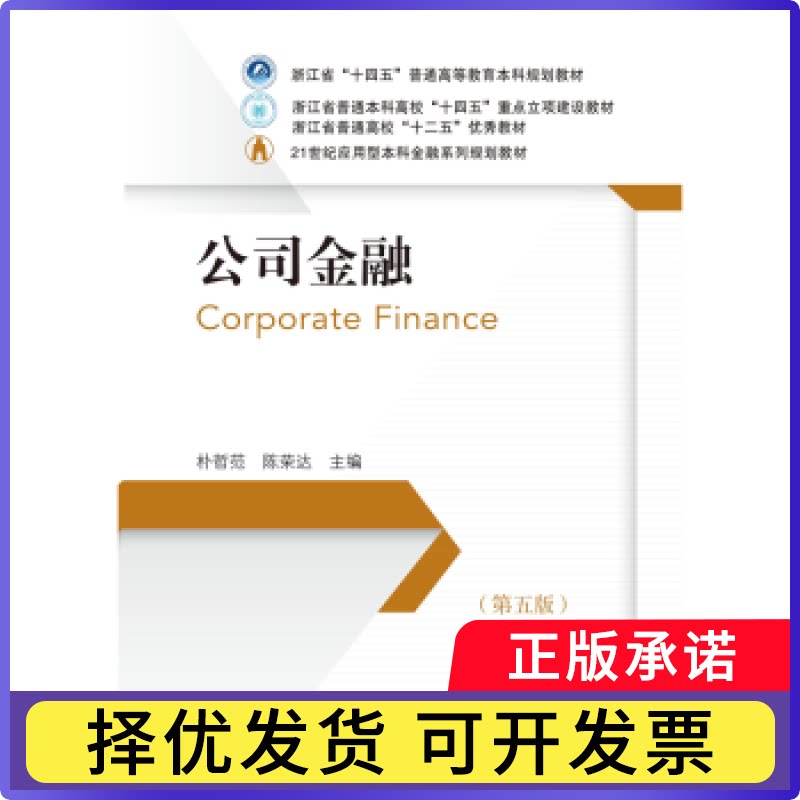 公司金融朴哲范,陈荣达主编9787565458859东北财经大学出版社书籍/杂志/报纸/经济/金融