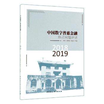 中国数字普惠金融热点问题评述(2018-2019)曾燕,黄晓迪,杨波9787520345521中国社会科学出版社书籍\/杂志\/报纸/管理/金融