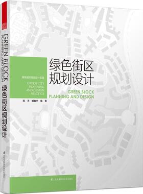 绿色街区规划设计:绿色城市规划设计实践:green city planning and design practice陈天，臧鑫宇编著9787553738307