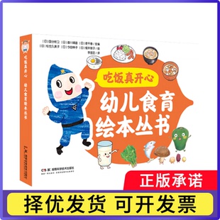 吃饭真开心幼儿食育绘本丛书全3册[日]国分牧卫 [日]香川靖雄 [日]堤千春/主编；9787571026592湖南科技