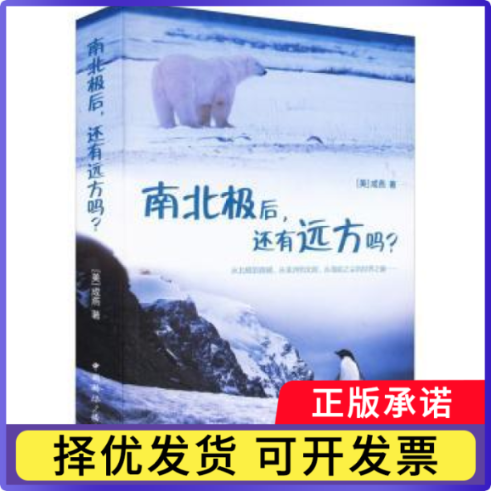 南北极后,还有远方吗?[美]成燕9787507850574中国国际广播出版社书籍\/杂志\/报纸/旅游/旅游随笔