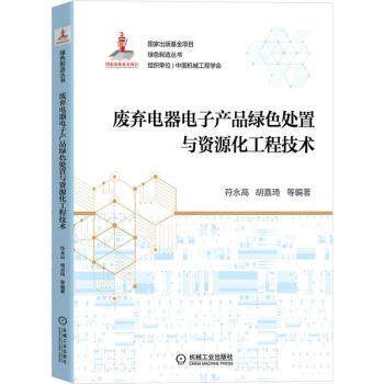 废弃电器电子产品绿色处置与资源化工程技术符永高,胡嘉琦9787111645504机械工业出版社书籍/杂志/报纸/工业/农业技术/环境科学