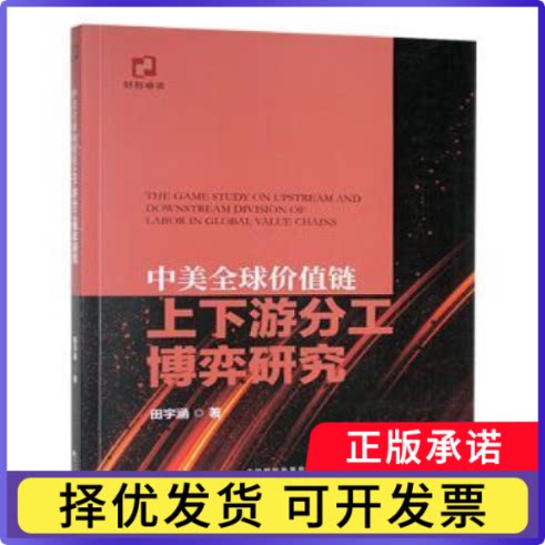 中美全球价值链上下游分工博弈研究田宇涵著9787521860986经济科学出版社书籍\/杂志\/报纸/经济/经济理论