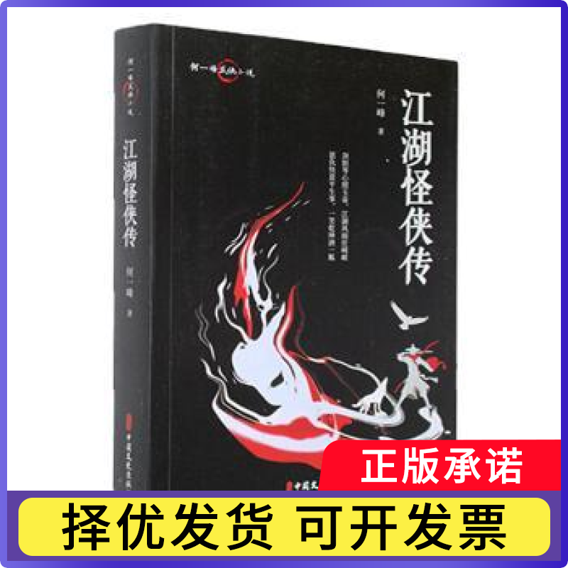 江湖怪侠传何一峰9787520543378中国文史出版社书籍/杂志/报纸/小说/现代小说1919-1949年