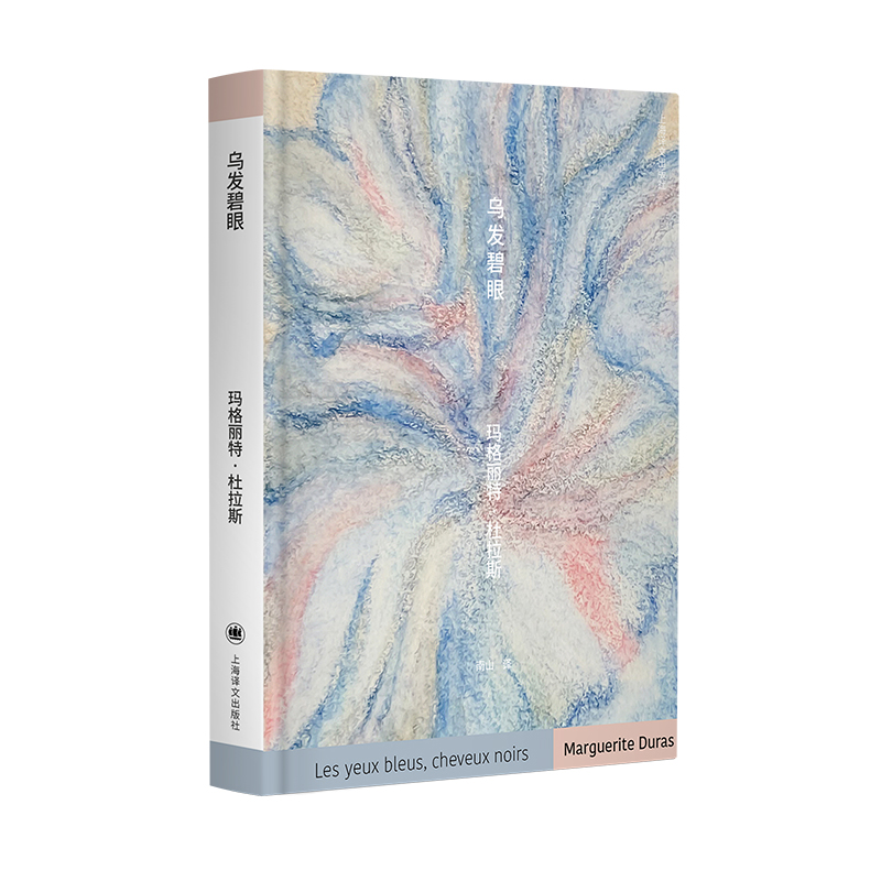 乌发碧眼(法)玛格丽特·杜拉斯(MargueriteDuras)著9787532799626上海译文出版社有限公司书籍\/杂志\/报纸/文学/现代/当代文学