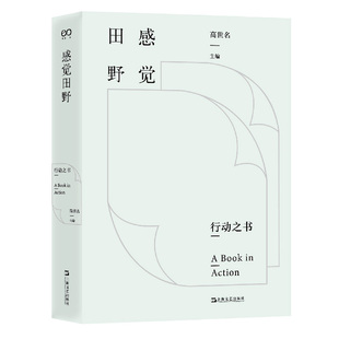 杂志 行动之书 肖海鸥 感觉田野 报纸 新 高世名 艺术理论 编者 责编 艺术 李若兰9787532181230上海文艺书籍