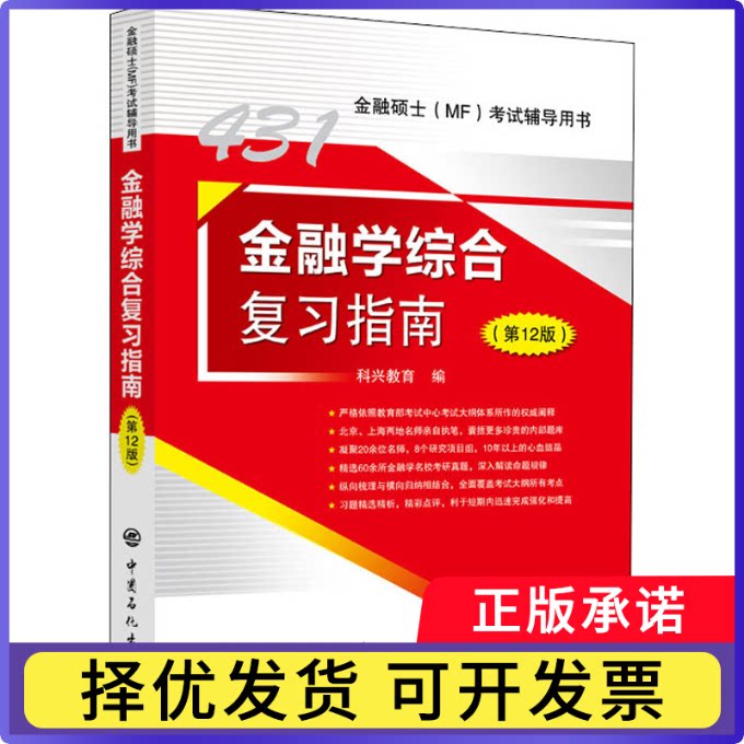 431金融学综合复习指南(2版)科兴教育 编9787511466433中国石化出版社书籍\/杂志\/报纸//教材/教辅//考研（新）图片
