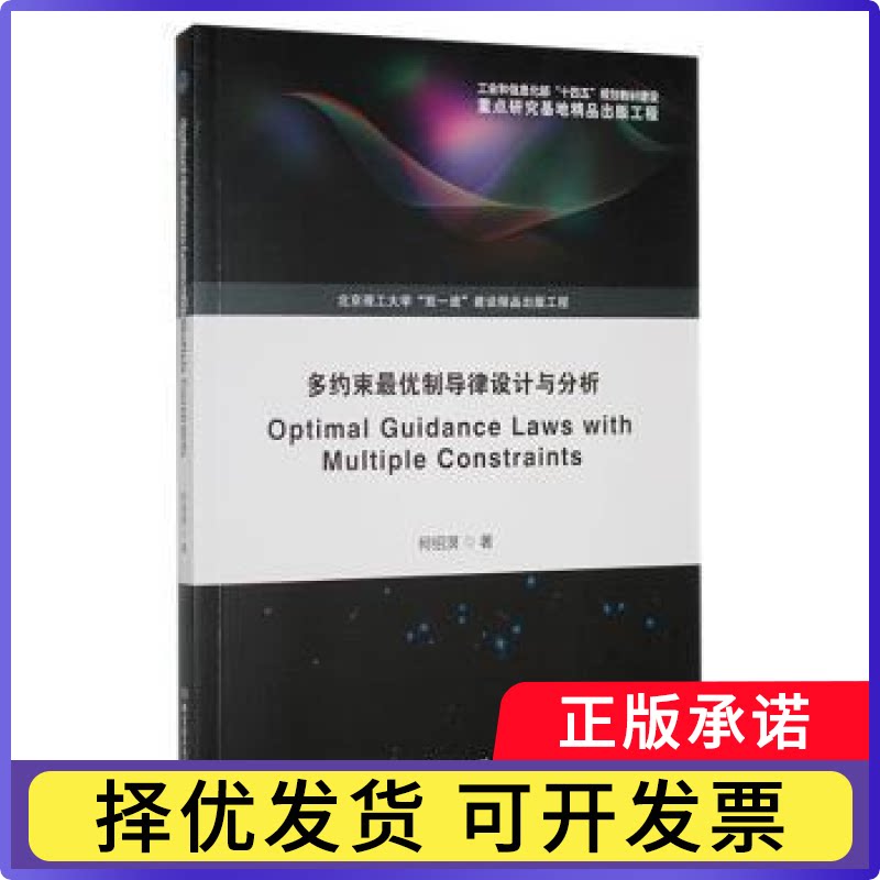 多约束制导律设计与分析何绍溟著9787576331752北京理工大学出版社有限责任公司书籍\/杂志\/报纸/工业/农业技术/航空航天