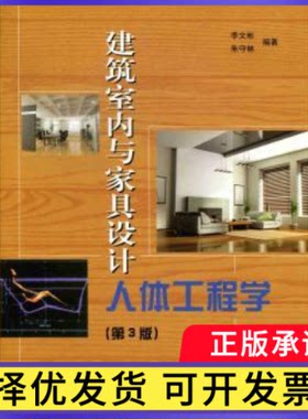 建筑室内与家具设计人体工程学李文彬，朱守林编著9787503864865中国林业出版社书籍\/杂志\/报纸/生活/家居装修书籍