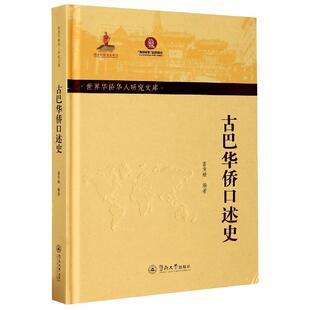 古巴华侨口述史(精)/世界华侨华人研究文库雷竞璇9787566827661广州暨南大学出版社有限责任公司