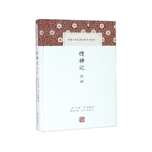 搜神记全译(精)/中国古代名著全本译注丛书[晋]干宝着 [明]胡应麟辑 曹光甫点校9787532590629上海古籍出版社