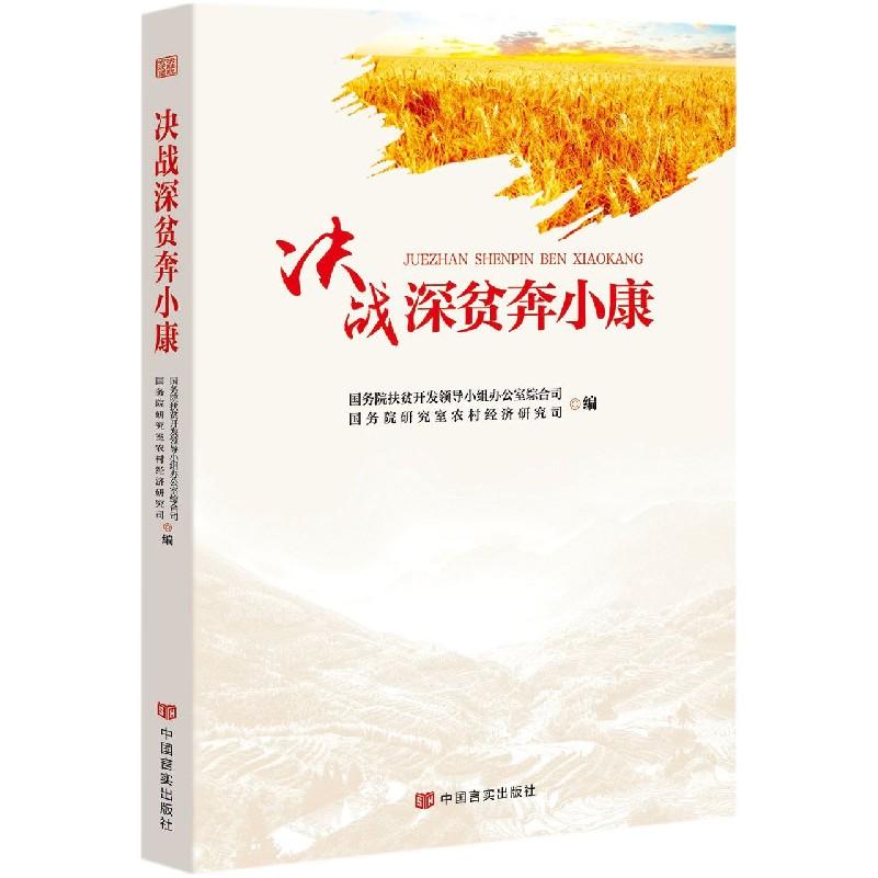 决战深贫奔小康编者:扶贫开发领导小组办公室综合司//农村经济研究司|责编:郭江妮9787517136064中国言实