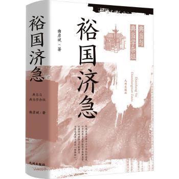 裕国济急：与学杂俎曲彦斌著9787522508795九州出版社书籍\/杂志\/报纸/经济/财政/货币/税收