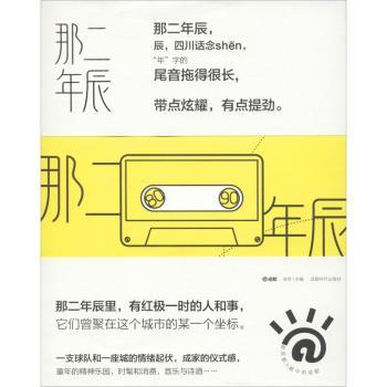 那二年辰谈资9787546425603成都时代出版社有限公司书籍\/杂志\/报纸/文化/信息与知识传播/地域文化 群众文化