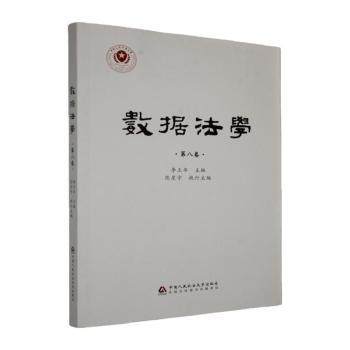 数据法学:第八卷李玉华, 主编9787565350443中国人民学出版社书籍\/杂志\/报纸/法律/行政法
