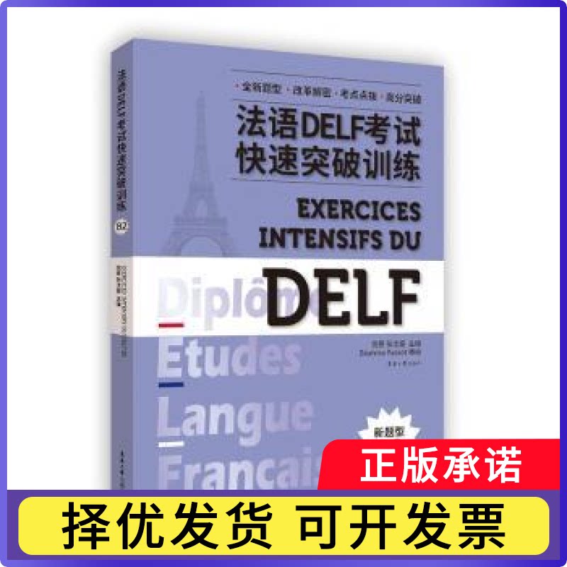 法语DELF快速突破训练B2蔷,张沈鋆9787566920515东华大学出版社有限公司书籍\/杂志\/报纸/外语/语言文字/外语/法语