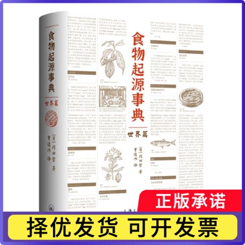 食物起源事典：世界篇(日)冈田哲|责编:张静乔|译者:曹逸冰9787542679772上海三联