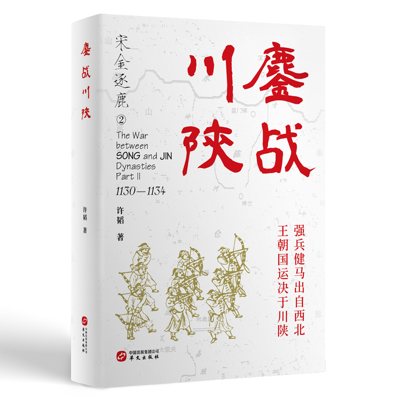 鏖战川陕许韬9787507556285华文出版社书籍\/杂志\/报纸/小说/历史小说