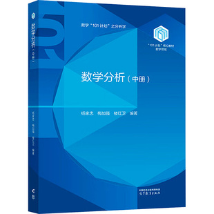 数学分析(中册)杨家忠,梅加强,楼红卫9787040638943高等教育出版社有限公司书籍\/杂志\/报纸//教材/教辅//教材/大学教材