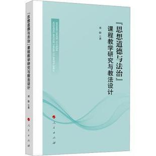 社书籍 杂志 报纸 教辅 课程教学研究与教法设计邓验9787010268538人民出版 教材 大学教材 思想道德与法治