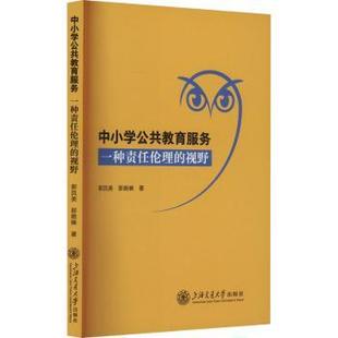 中小学公共教育服务:一种责任伦理的视野郭凤英9787313320957上海交通大学出版社有限公司