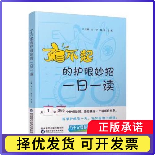 了不起的护眼妙招:一日一读石一宁，陈卓，贾英主编9787536985537陕西科学技术出版社书籍\/杂志\/报纸/医学卫生/眼科学