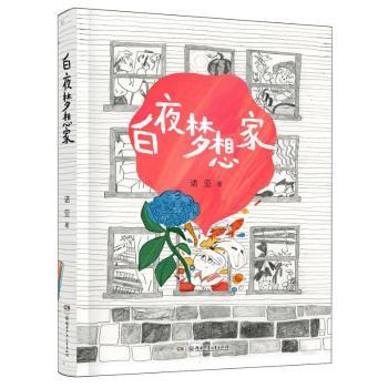白夜梦想家诺亚9787556277988湖南少年儿童出版社有限责任公司书籍\/杂志\/报纸/儿童读物/童书/儿童文学