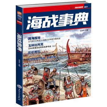 海战事典:MOOK 001王子午9787547227633吉林文史出版社书籍\/杂志\/报纸/政治军事/世界军事