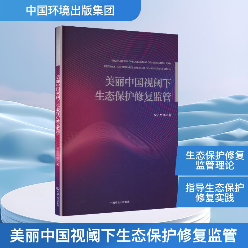 美丽中国视阈下生态保护修复监管全占军等著9787511162366中国环境出版集团书籍\/杂志\/报纸/医学卫生/药学