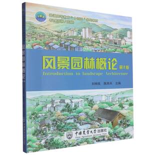 社书籍 杂志 报纸 风景园林概论刘柿良 教辅 主编9787565534294中国农业大学出版 教材 大学教材 陈其兵