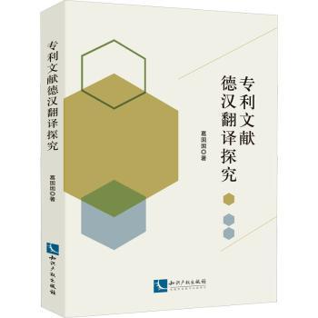 专利文献德汉翻译探究葛囡囡9787513075510知识产权出版社书籍\/杂志\/报纸/法律/法律汇编/法律法规