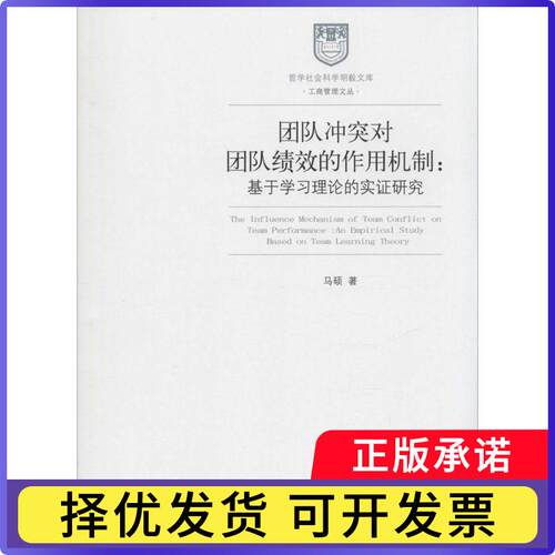 团队对团队绩效的作用机制:基于理论的实研究:an empirical study based on team learning theory马硕著9787509626450