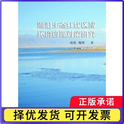 湖泊生态红线区域环境管理对策研究杨俊，魏琳9787306058874中山大学出版社书籍\/杂志\/报纸/工业/农业技术/环境科学
