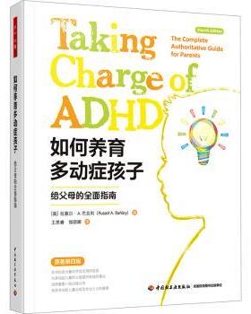 如何养育多动症孩子:给父母的全面指南:the complete authoritative guide for parents(美)拉塞尔·A.巴克利(Russell A. rly)著