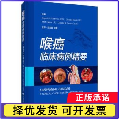喉癌(临床病例精要)(精)(巴西)Roger A. Desivitis[等]主编9787547854945上海科学技术出版社书籍\/杂志\/报纸/医学卫生/肿瘤学